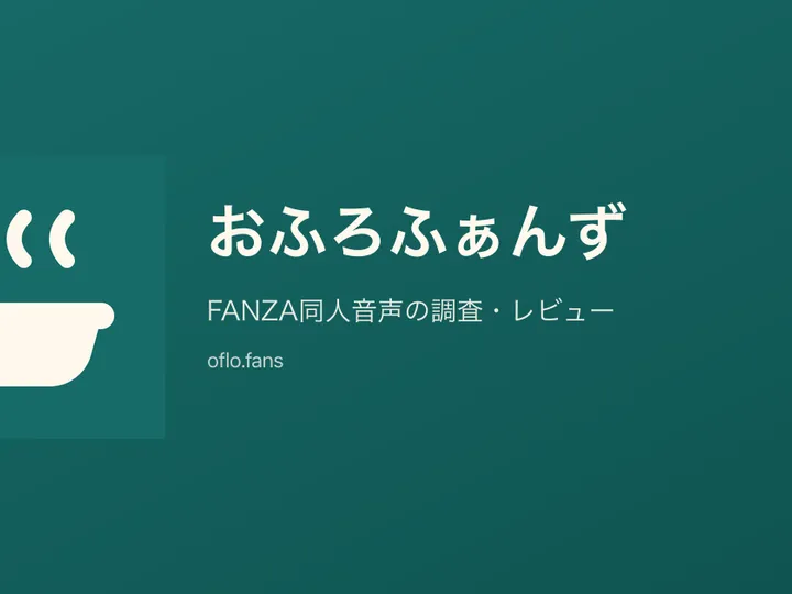 おふろふぁんず — FANZA同人音声の購入・視聴ガイド